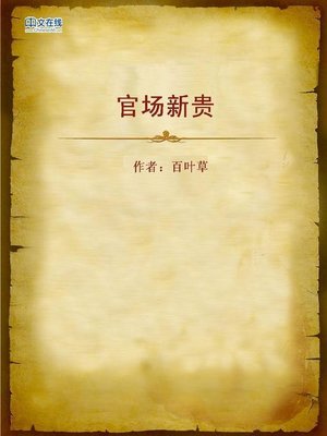 cover image of 官场新贵 (New Man in Official Circles)